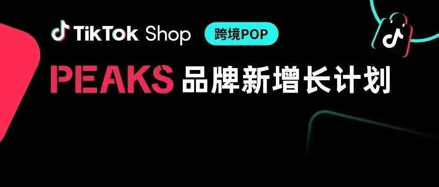 破局美区增长!TikTok Shop跨境电商重磅推出“品牌新增长计划”