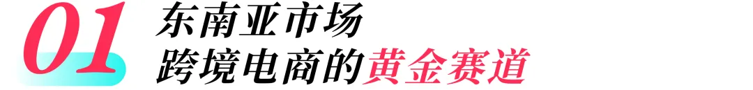 跨境破局！解密TikTok Shop如何重塑东南亚物流版图！