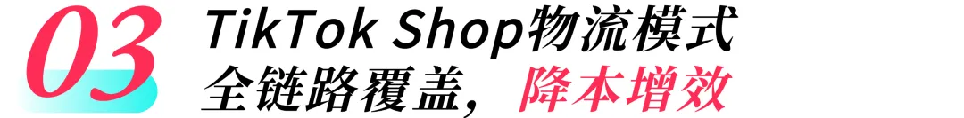 跨境破局！解密TikTok Shop如何重塑东南亚物流版图！