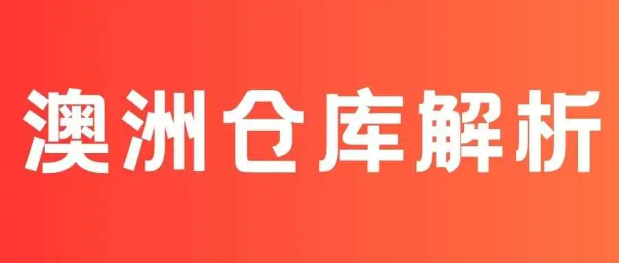 速看!澳洲亚马逊仓库 “潜规则”,卖家精准入仓技巧大公开