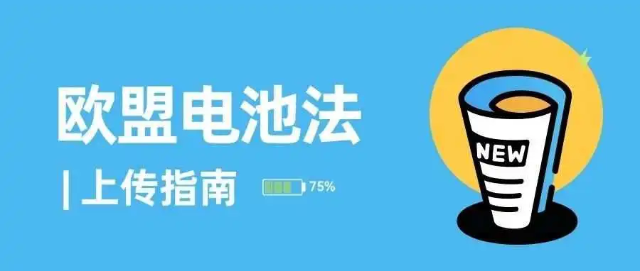 紧急!欧盟电池法8月生效,亚马逊上传指南