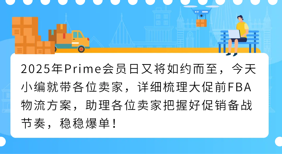 谨防断货！2025亚马逊Prime会员日如何筹备物流