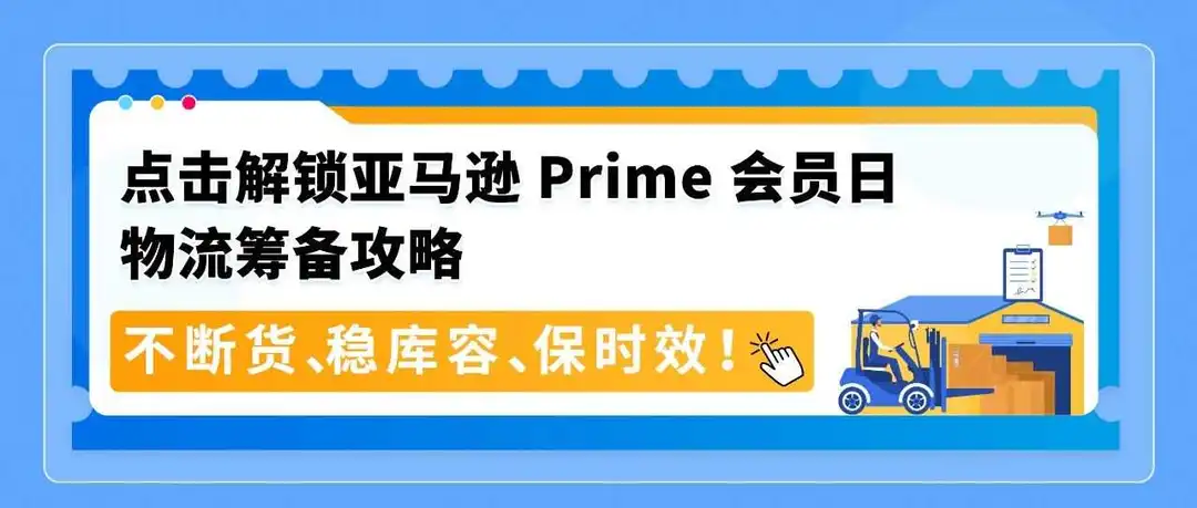 谨防断货!2025亚马逊Prime会员日如何筹备物流