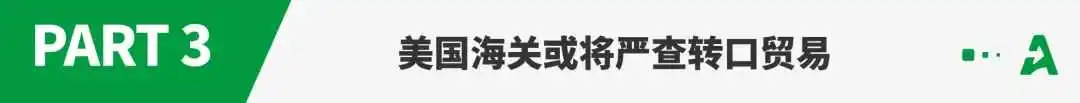 紧急暂停!美国海关或将严查“转口贸易”