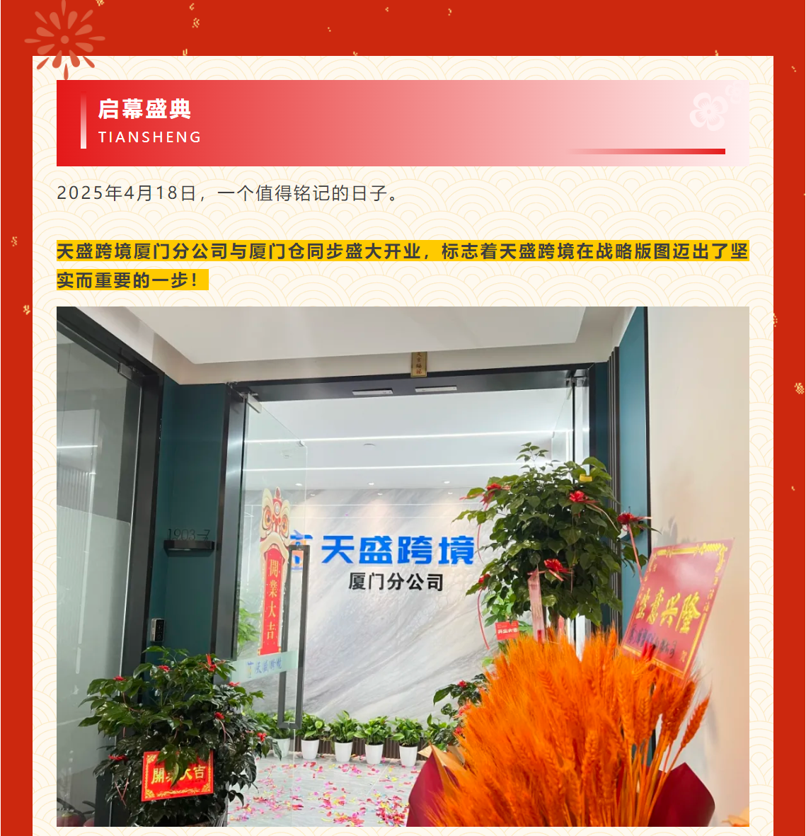 屿见厦门 | 天盛跨境厦门分公司&厦门仓开业大吉！！！