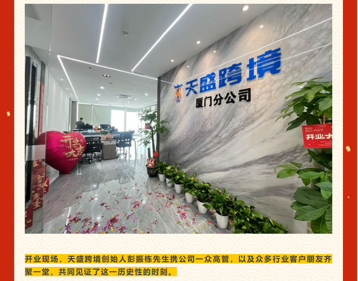 屿见厦门 | 天盛跨境厦门分公司&厦门仓开业大吉！！！
