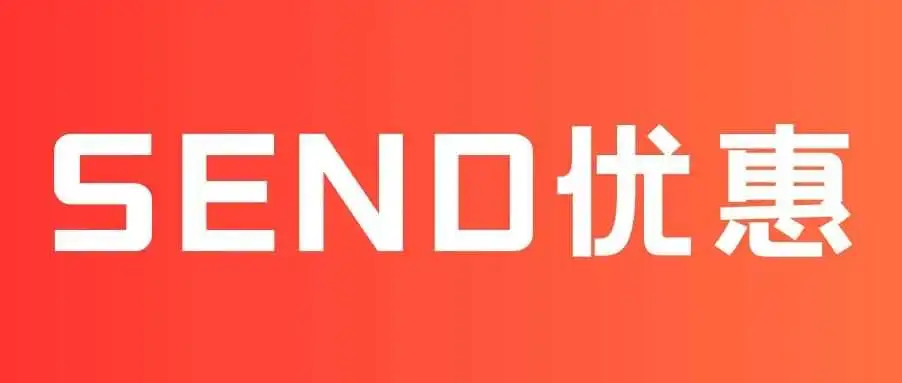 速玛放大招! SEND 空运优惠拉满,附时效参考