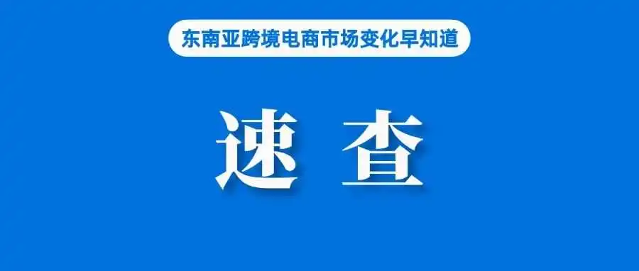 卖家速查!越南紧急下发通知严查这些商品;数据:TikTok Shop美国站销量有所下滑;通过货到付款行骗,泰国查获数千快递包裹