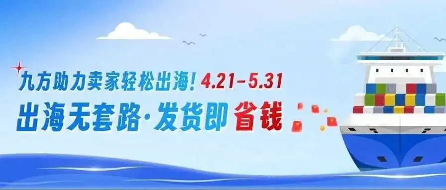 超值福利 | 出海无套路·发货即省钱！