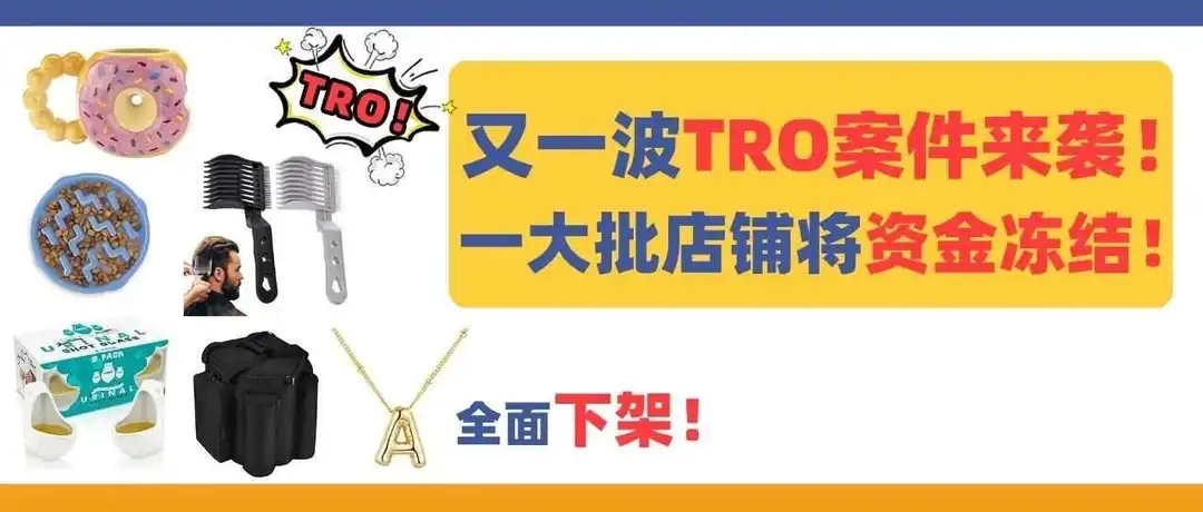 又一波TRO案件来袭!音箱收纳袋、美发工具、创意礼品、宠物慢食碗全面下架!