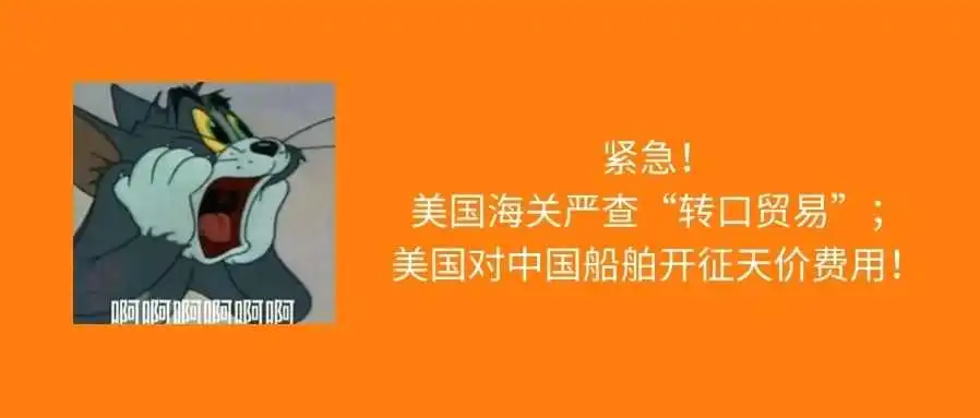 紧急!美国海关严查转口贸易!301调查落地,美国对中国船舶分阶段征收港口费用!