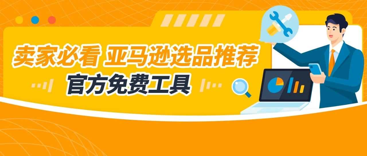 还在瞎猜爆款？看懂亚马逊最新4大热卖趋势，选品才能赢！