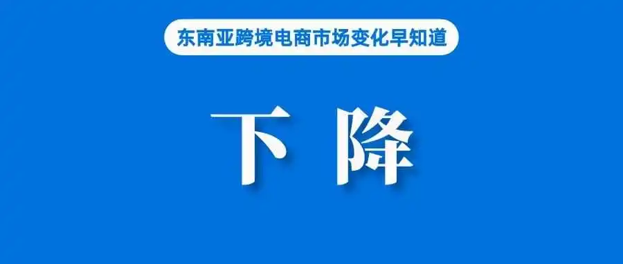 TikTok Shop攻入腹地，Shopee越南市场份额下降6%；区域电商巨头Zalora裁员；浙江开展跨境电商新市场拓展行动
