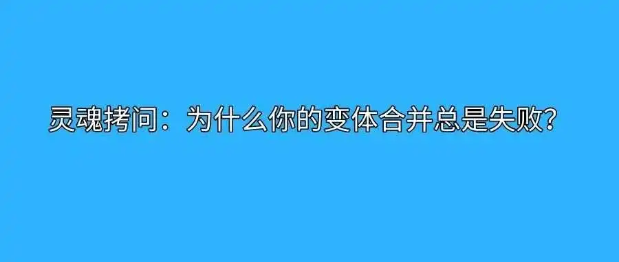灵魂拷问:为什么你的变体合并总是失败?