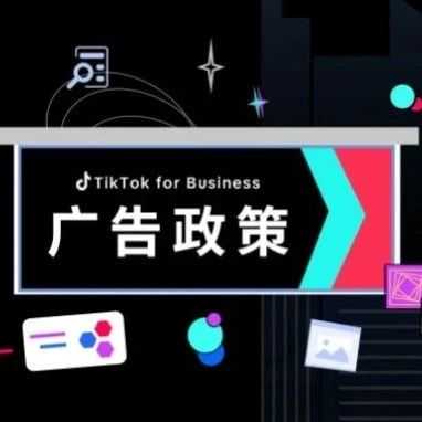 广告政策｜避开这三大雷区，让投放更稳更高效！