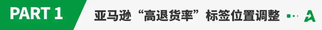 重磅！亚马逊退货标签升级，或至订单下滑！