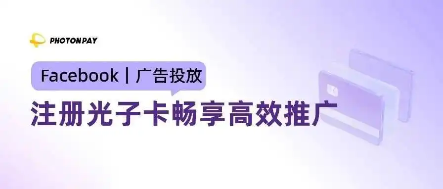 一文讲透!3 招解决 Facebook 广告投放难题!