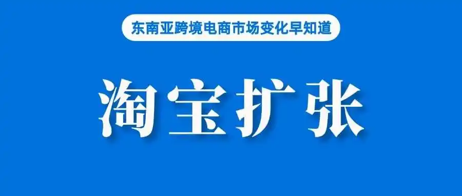 非法获利160万,一卖家通过TikTok售假被抓;下载量暴增,淘宝计划上线马来语;Shopee等被点名,越南加强处方药销售监管