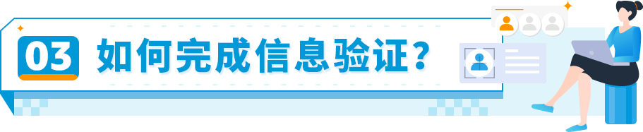 如何完成《消费者告知法案》信息验证?