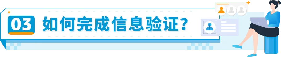 如何完成《消费者告知法案》信息验证?