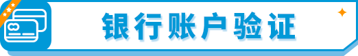 如何完成《消费者告知法案》信息验证?