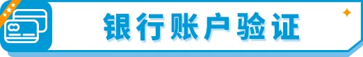 如何完成《消费者告知法案》信息验证?