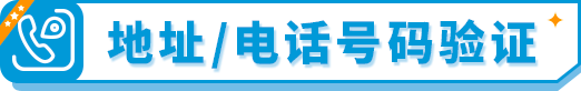 如何完成《消费者告知法案》信息验证?