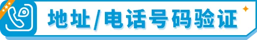 如何完成《消费者告知法案》信息验证?