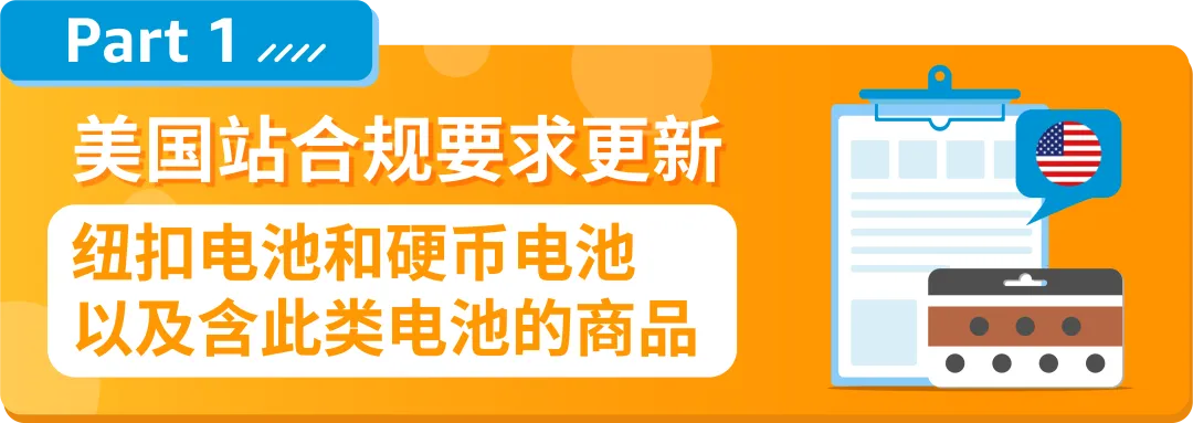 美国站纽扣电池合规要求是什么？