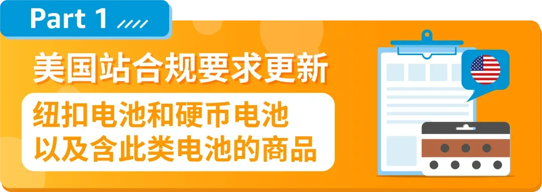 美国站纽扣电池合规要求是什么？