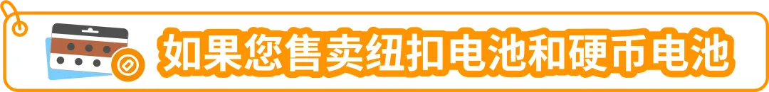 美国站纽扣电池合规要求是什么？