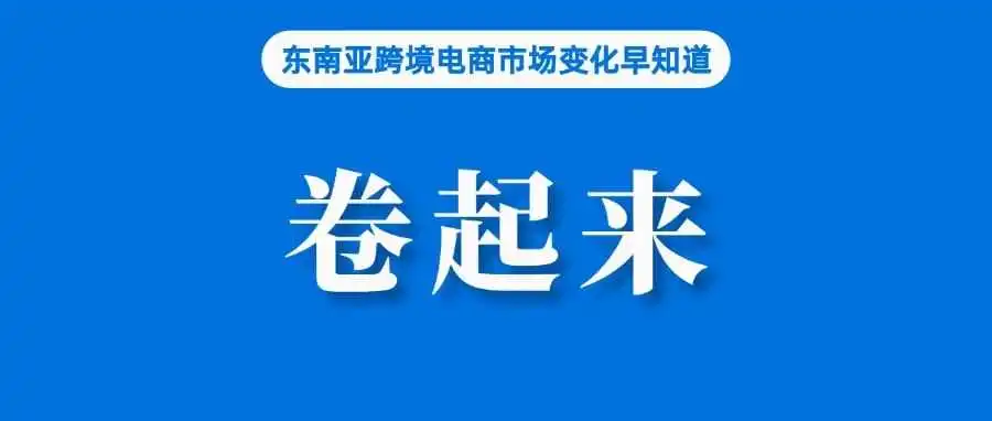 为消费卷起来!越南将向Temu和Shein颁发经营许可;TikTok Shop或于下月登陆巴西市场;Shopee发布五一放假通知