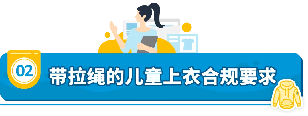 儿童上衣及磁类品合规要求是什么?