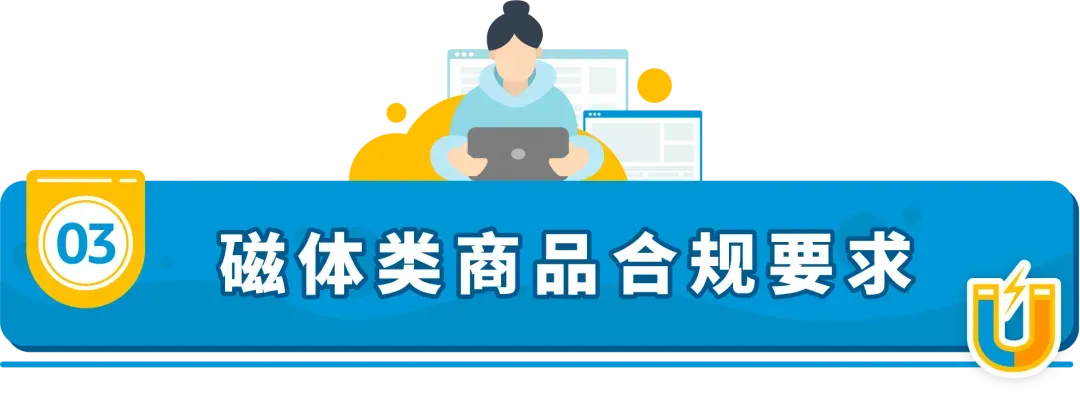儿童上衣及磁类品合规要求是什么?
