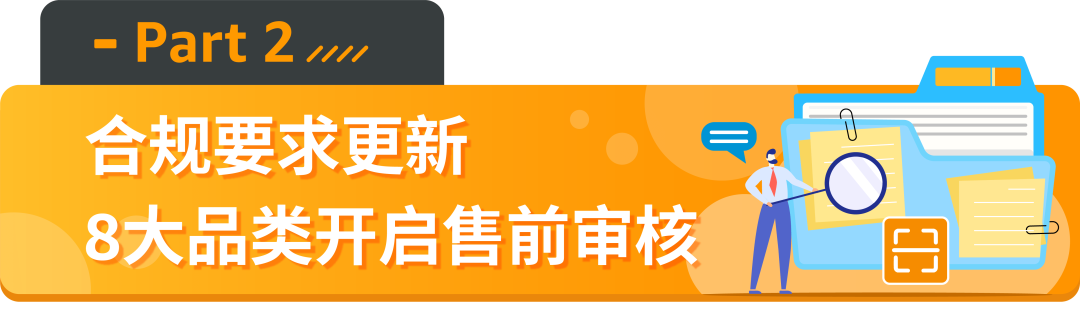 亚马逊新增的2个禁售8个审核品类分别是什么?