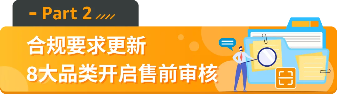 亚马逊新增的2个禁售8个审核品类分别是什么？