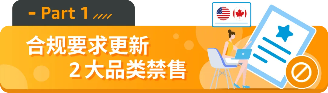 亚马逊新增的2个禁售8个审核品类分别是什么？