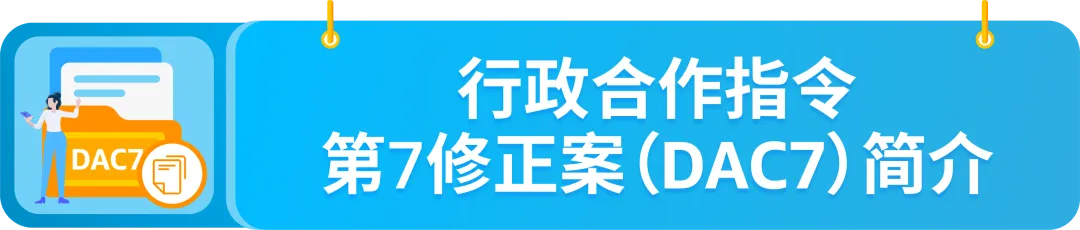 DAC7行政合作指令第7修正案是什么?