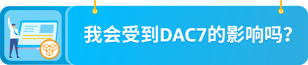 DAC7行政合作指令第7修正案是什么？