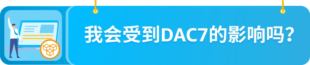 DAC7行政合作指令第7修正案是什么?