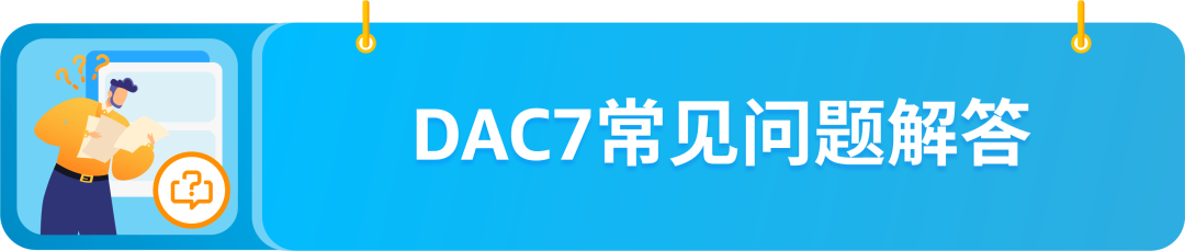 DAC7行政合作指令第7修正案是什么？
