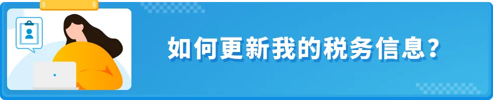 如何更新我的税务信息?