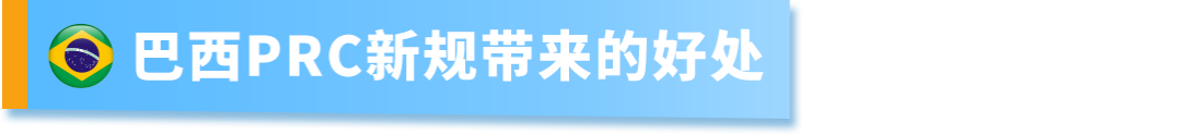 巴西PRC新规有什么好处？