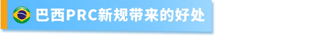 巴西PRC新规有什么好处?