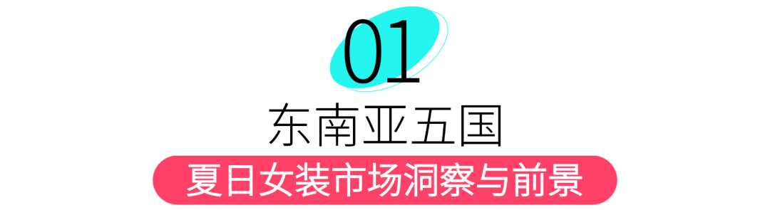 趋势前瞻 | 2025夏季女装5大趋势爆品解析+3大核心运营策略
