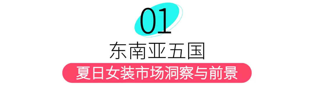 趋势前瞻 | 2025夏季女装5大趋势爆品解析+3大核心运营策略