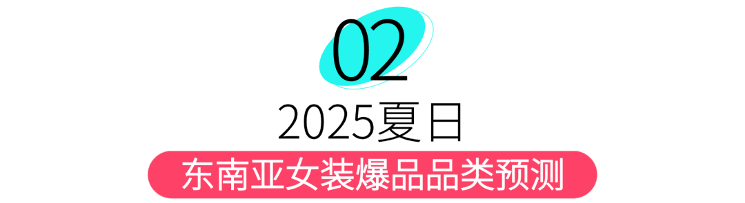 趋势前瞻 | 2025夏季女装5大趋势爆品解析+3大核心运营策略