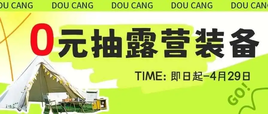 “整套露营装备等你来领！点击参与，手慢无！”