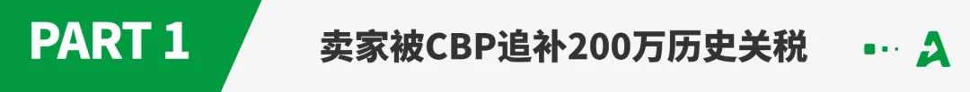 低申报暴雷?有卖家被美国海关追缴200万关税
