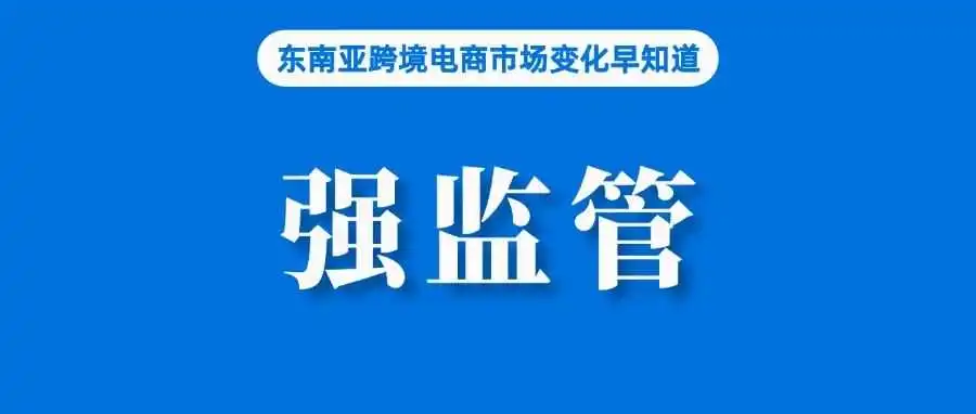 严查Shopee、TikTok等线上渠道,这一热销品类迎强监管;消息称TikTok电商美国站换帅;将加大对外贸企业拓内销支持力度